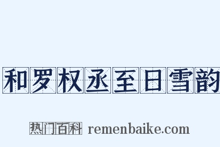 和罗权丞至日雪韵是什么意思的图片